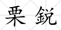栗鋭