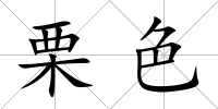 栗色