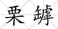 栗罅