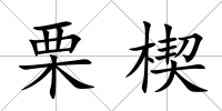 栗楔