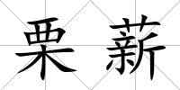 栗薪
