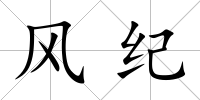 風(fēng)紀(jì)