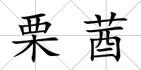 栗莤