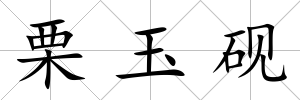 栗玉硯