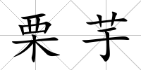 栗芋