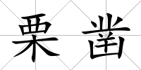 栗鑿