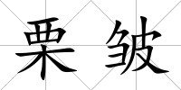栗皺