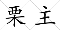 栗主