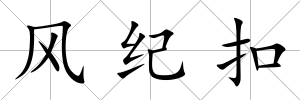 風(fēng)紀(jì)扣