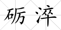 礪淬