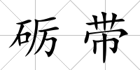 礪帶