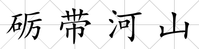 礪帶河山