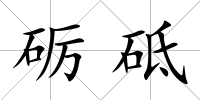 礪砥