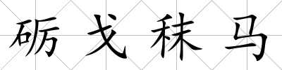 礪戈秣馬