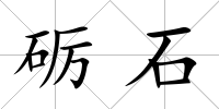 礪石
