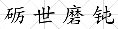 礪世磨鈍