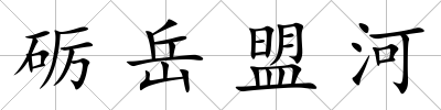 礪岳盟河