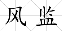 風監