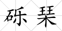 礫琹