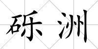 礫洲