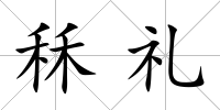 秝禮