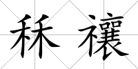 秝禳