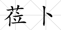蒞卜