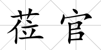 蒞官