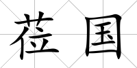 蒞國