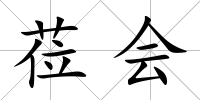 蒞會