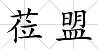 蒞盟