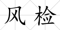 風檢