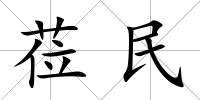 蒞民