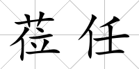 蒞任