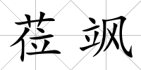 蒞颯
