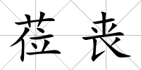 蒞喪