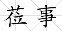 蒞事