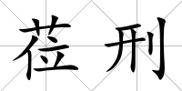 蒞刑