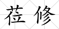 蒞修
