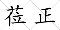 蒞正