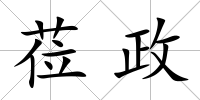 蒞政