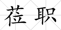 蒞職