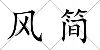 風(fēng)簡