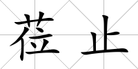 蒞止