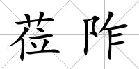 蒞阼