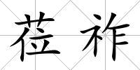 蒞祚