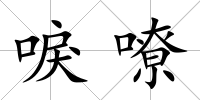 唳嘹