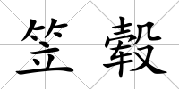 笠轂