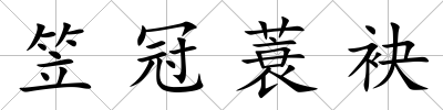 笠冠蓑袂