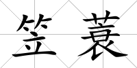 笠蓑